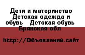 Дети и материнство Детская одежда и обувь - Детская обувь. Брянская обл.